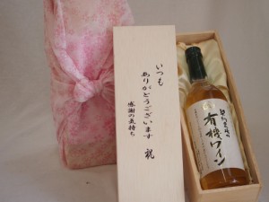 贈り物いつもありがとう木箱セット契約農場の有機ワイン(白) (長野県)  720ml