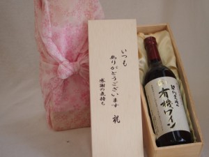 贈り物いつもありがとう木箱セット契約農場の有機ワイン(赤) (長野県)  720ml