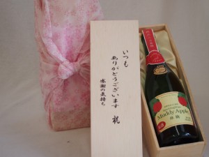 贈り物いつもありがとう木箱セット長野県産ふじ使用スパークリングワインマディアップル(ドライ)辛口 (長野県）  750ml