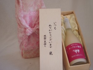 贈り物いつもありがとう木箱セット濃厚とろーり仕立てヨーグルト梅酒 (福岡県)  720ml