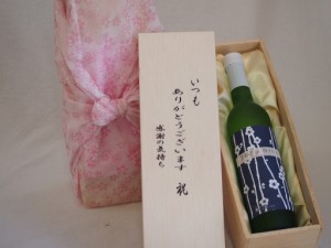 贈り物いつもありがとう木箱セット京都青谷梅わいん (京都府)  500ml