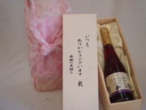 贈り物いつもありがとう木箱セット信州巨峰スパークリングワインやや甘口 (長野県)  500ml