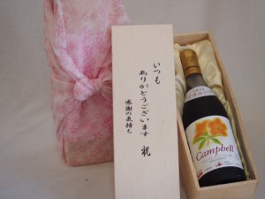 贈り物いつもありがとう木箱セット北海道産葡萄使用プレミアムキャンベル赤ワイン甘口  (北海道)  720ml