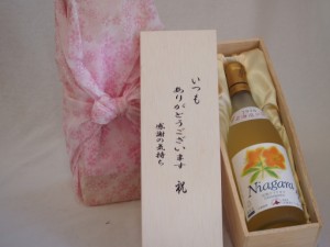 贈り物いつもありがとう木箱セット北海道産葡萄使用完熟ナイアガラ白ワイン甘口 (北海道)  720ml