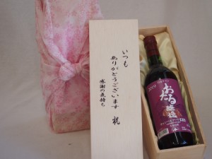 贈り物いつもありがとう木箱セット日本産葡萄100%使用おたる醸造キャンベルアーリ赤ワイン辛口 (北海道)  720ml