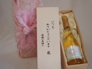 贈り物いつもありがとう木箱セットノンアルコールワインヴァンフリースパークリング白 (長野県)  500ml