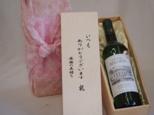 贈り物いつもありがとう木箱セットシャトーブロイル金賞白ワイン (フランス)  750ml