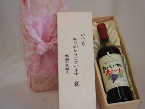 贈り物いつもありがとう木箱セット酸化防止剤無添加シャンモリ赤ワイン甘口 (山梨県)  720ml