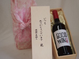 贈り物いつもありがとう木箱セットグッドワイン赤ワイン (オーストラリア)  750ml