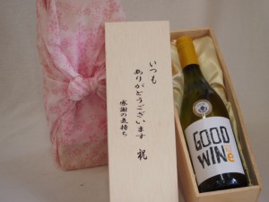 贈り物いつもありがとう木箱セットグッドワイン白ワイン (オーストラリア)  750ml