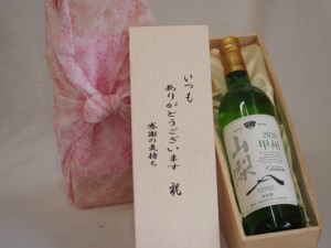 贈り物いつもありがとう木箱セットシャンモリ白ワイン甲州辛口 (山梨県)  750ml