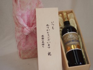 贈り物いつもありがとう木箱セットフランスボルドー金賞赤ワイン  750ml