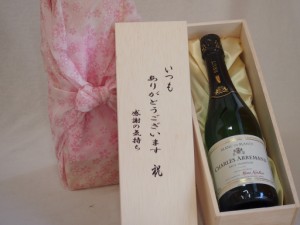 贈り物いつもありがとう木箱セットシャルルアルマンスパークリングワイン辛口 (フランス)  750ml