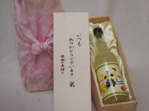 贈り物いつもありがとう木箱セットゆずレモン小鶴リキュール (鹿児島県)  600ml