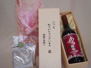 贈り物いつもありがとう木箱と珈琲ドリップセット挽き立て珈琲(ドリップパック5パック)日本産葡萄100%使用おたる醸造山ぶどう赤ワインや