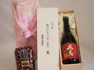 贈り物いつもありがとう木箱と珈琲豆セットオススメ珈琲豆(特注ブレンド200g)宮崎本店 本格麦焼酎 長期貯蔵久寿41° (三重県) 720ml