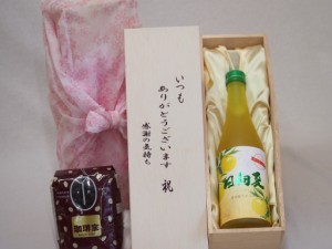 贈り物いつもありがとう木箱と珈琲豆セットオススメ珈琲豆(特注ブレンド200g)高千穂酒造 宮崎産みかん使用日向夏 (宮崎県) 500ml