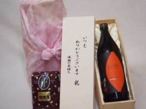 贈り物いつもありがとう木箱と珈琲豆セットオススメ珈琲豆(特注ブレンド200g)濱田酒造 本格芋焼酎 海童焼き芋仕込み (鹿児島県) 900ml