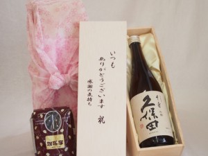 贈り物いつもありがとう木箱と珈琲豆セットオススメ珈琲豆(特注ブレンド200g)朝日酒造 吟醸久保田千寿 (新潟県) 720ml