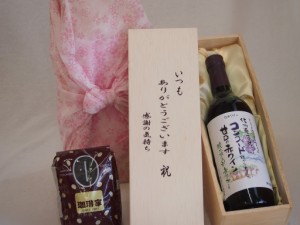 贈り物いつもありがとう木箱と珈琲豆セットオススメ珈琲豆(特注ブレンド200g)酸化「防止剤無添加信州コンコード赤甘口 (長野県)  750ml