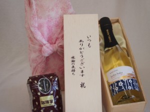 贈り物いつもありがとう木箱と珈琲豆セットオススメ珈琲豆(特注ブレンド200g)京都青谷産スパークリングワイン梅わいん城州白甘口 (京都府