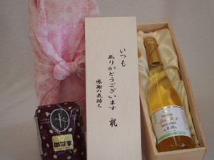 贈り物いつもありがとう木箱と珈琲豆セットオススメ珈琲豆(特注ブレンド200g)ノンアルコールワインヴァンフリースパークリング白 (長野県