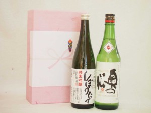 春夏の贈り物ギフト 日本酒2本セット(奥の松酒造 純米720ml 頚城酒造 しぼりたて純米吟醸720ml) 