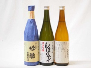 【年に一度の限定醸造】 頚城酒造限定3本セット(生貯蔵吟醸 しぼりたて純米吟醸 ひやおろし完熟純米) 720ml×3本 ギフト飲み比べ セット 