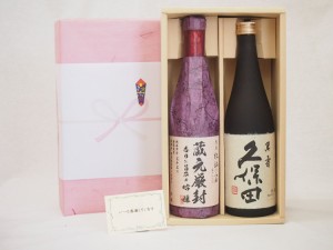 春夏の贈り物ギフト 日本酒 2本セット(頚城酒造 蔵元厳封 吟醸 720ｍｌ 朝日酒造 久保田 萬寿 720ml) 