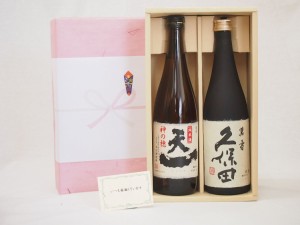 遅れてごめんね♪父の日 感謝贈り物ボックス 日本酒 2本セット(早川酒造 天一 純米 720ｍｌ 朝日酒造 久保田 萬寿 720ml)