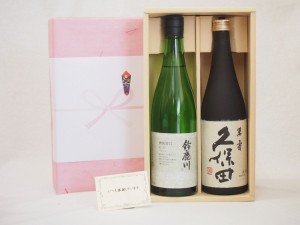 春夏の贈り物ギフト 日本酒 2本セット(清水清三郎商店 鈴鹿川 純米 720ｍｌ 朝日酒造 久保田 萬寿 720ml) 