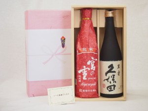 春夏の贈り物ギフト 日本酒 2本セット(宮崎本店 宮の雪 純米 720ｍｌ 朝日酒造 久保田 萬寿 720ml) 