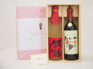 父の日 感謝贈り物ボックス 麦焼酎 赤ワイン ２本セット(老松酒造 閻魔 720ｍｌ シャンモリ おいしい甘口赤 720ml)