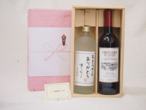 父の日 おとうさんありがとう 感謝贈り物ボックス 赤ワイン麦焼酎 2本セット(フランス赤ワイン シュヴァリエ・デュ・ルヴァン 750ｍｌ お