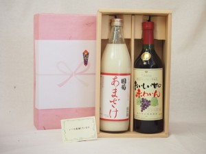 春の贈り物ギフト 感謝贈り物ボックス 赤ワインとあまざけセット(シャンモリ おいしい甘口赤ワイン720ｍｌ 篠崎 国菊あまざけ900ｍｌ)