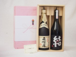 父の日 感謝贈り物ボックス 芋焼酎2本セット(濱田酒造 結720ml 森伊蔵酒造 森伊蔵720ｍｌ)