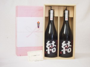 春の贈り物ギフト 感謝贈り物ボックス 芋焼酎2本セット(濱田酒造 結 720ml)