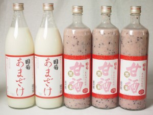 セレクト甘酒5本セット(国菊甘酒あまざけ2本 黒米3本(福岡県)900ml×5本)計5本 