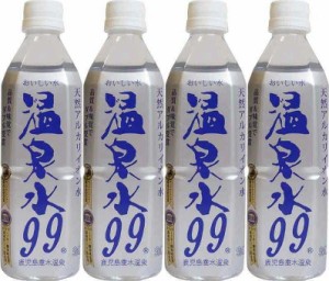 4本セット 温泉水99 ミネラルウオーターアルカリイオン水 ペットボトル(鹿児島県)500ml×4本