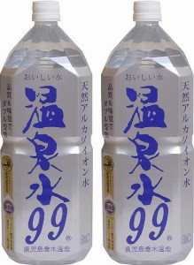 2本セット 温泉水99 ミネラルウオーターアルカリイオン水 ペットボトル(鹿児島県)2000ml×2本