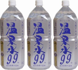 3本セット 温泉水99 ミネラルウオーターアルカリイオン水 ペットボトル(鹿児島県)2000ml×3本