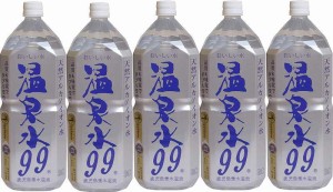 5本セット 温泉水99 ミネラルウオーターアルカリイオン水 ペットボトル(鹿児島県)2000ml×5本