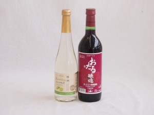 甘味フルーツワイン2本セット(シャインマスカット＆ナイアガラ おたる山ぶどう赤) 500ml×1本 720ml×1本