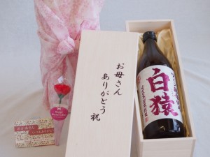 母の日 お母さんありがとう木箱セット 小正醸造 本格麦焼酎 ワイン酵母使用白猿 (鹿児島県) 720ml 母の日カードとカーネイション付