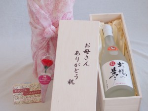 母の日 お母さんありがとう木箱セット 大和一酒造 牛乳焼酎牧場の夢（熊本県） 720ml 母の日カードとカーネイション付