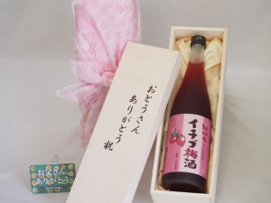 父の日 おとうさんありがとう木箱セット 紀州のイチゴ梅酒 720ml 父の日カード付