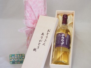 父の日 おとうさんありがとう木箱セット 山梨県産葡萄使用デラウェア 白ワイン (山梨県) 720ml 父の日カード付