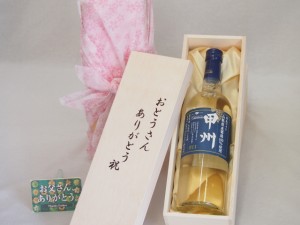 遅れてごめんね♪父の日 おとうさんありがとう木箱セット 山梨県葡萄100%使用甲州辛口 白ワイン (山梨県) 720ml 父の日カード付