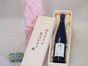 父の日 おとうさんありがとう木箱セット 甲州ワイナリー シャンモリワインナイアガラ (山梨県) 500ml 父の日カード付