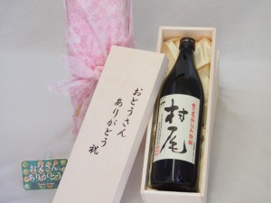 遅れてごめんね♪父の日 おとうさんありがとう木箱セット 村尾酒造 本格芋焼酎 村尾 (鹿児島県) 720ml 父の日カード付